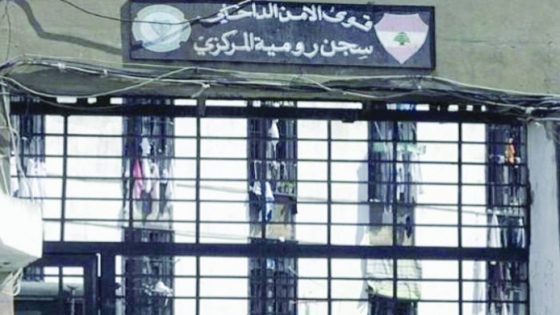 «سجن رومية المركزي» حيث ينتظر مئات الموقوفين محاكماتهم (الوكالة الوطنية للإعلام)