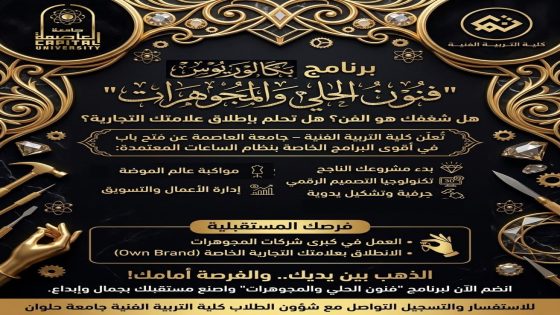 جامعة العاصمة تفتح باب القبول ببرنامج فنون الحلي والمجوهرات لإعداد كوادر للصناعات الإبداعية