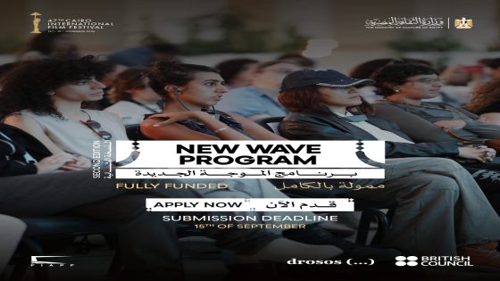 مهرجان القاهرة السينمائي الدولي يفتح باب التقديم لبرنامج “الموجة الجديدة”