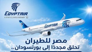 مصر للطيران تستأنف رحلات القاهرة – بورسودان بـ5 رحلات أسبوعيًا وتطرح خصومات 50%