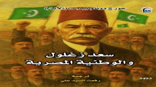 القومي للترجمة” يطرح كتاب “سعد زغلول والوطنية المصرية” للمؤرخ الأمريكي جورج دونام بيرس